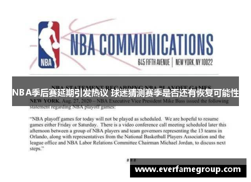 NBA季后赛延期引发热议 球迷猜测赛季是否还有恢复可能性