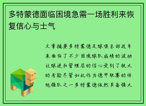 多特蒙德面临困境急需一场胜利来恢复信心与士气