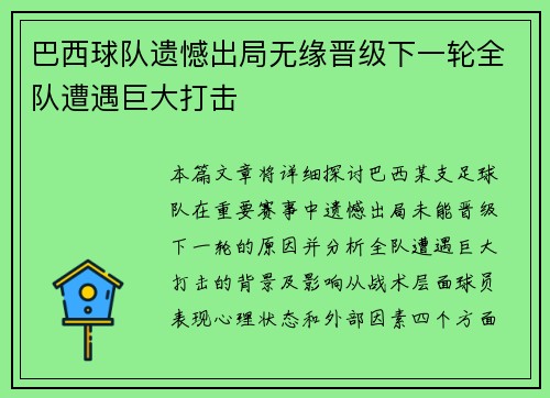 巴西球队遗憾出局无缘晋级下一轮全队遭遇巨大打击