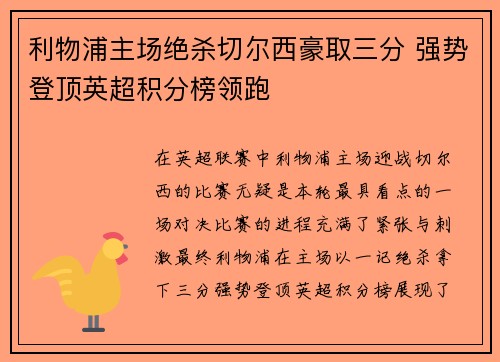 利物浦主场绝杀切尔西豪取三分 强势登顶英超积分榜领跑