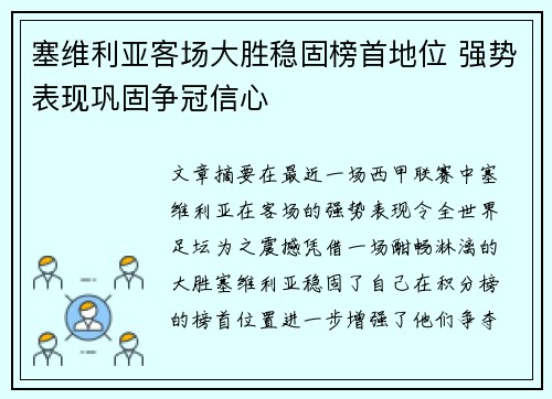 塞维利亚客场大胜稳固榜首地位 强势表现巩固争冠信心