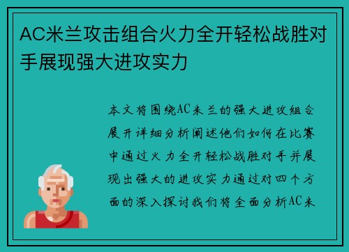 AC米兰攻击组合火力全开轻松战胜对手展现强大进攻实力