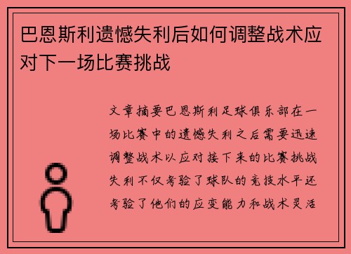 巴恩斯利遗憾失利后如何调整战术应对下一场比赛挑战