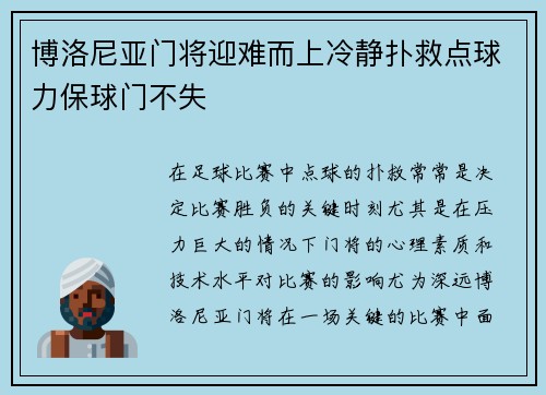 博洛尼亚门将迎难而上冷静扑救点球力保球门不失