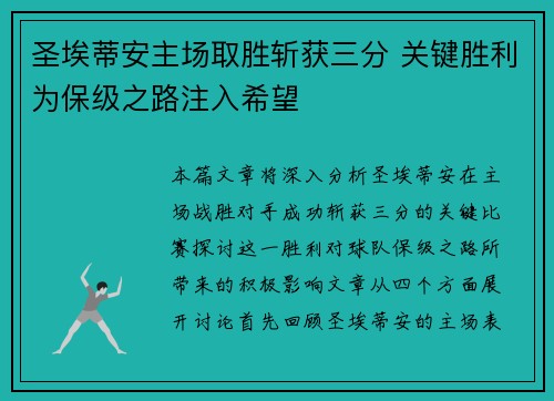 圣埃蒂安主场取胜斩获三分 关键胜利为保级之路注入希望