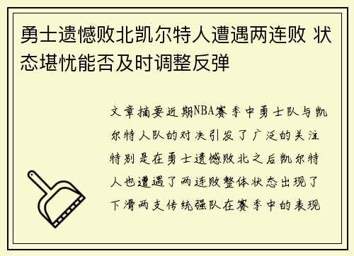 勇士遗憾败北凯尔特人遭遇两连败 状态堪忧能否及时调整反弹