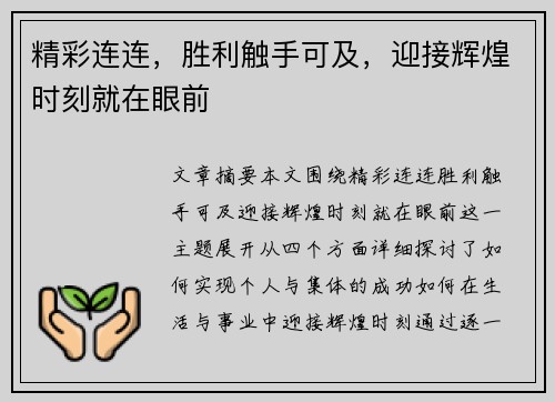 精彩连连，胜利触手可及，迎接辉煌时刻就在眼前