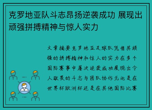 克罗地亚队斗志昂扬逆袭成功 展现出顽强拼搏精神与惊人实力