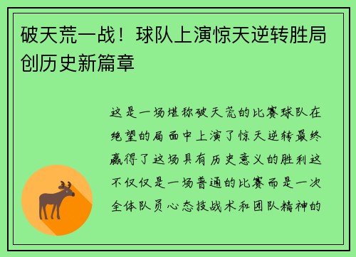 破天荒一战！球队上演惊天逆转胜局创历史新篇章