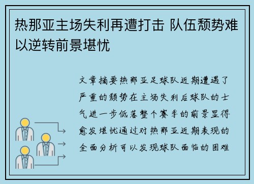 热那亚主场失利再遭打击 队伍颓势难以逆转前景堪忧