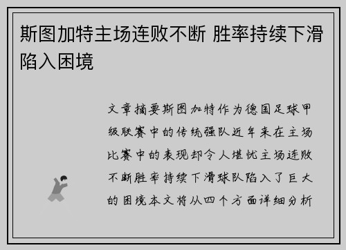 斯图加特主场连败不断 胜率持续下滑陷入困境