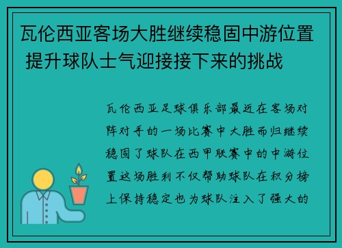 瓦伦西亚客场大胜继续稳固中游位置 提升球队士气迎接接下来的挑战