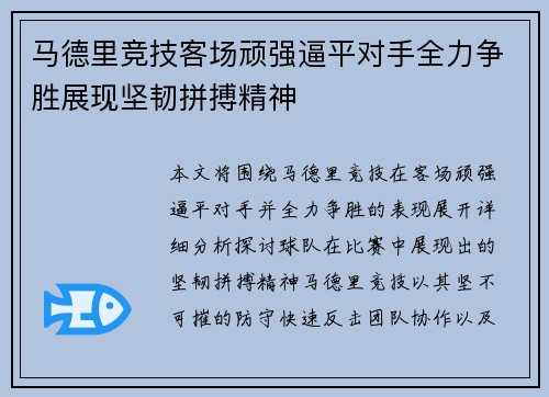 马德里竞技客场顽强逼平对手全力争胜展现坚韧拼搏精神