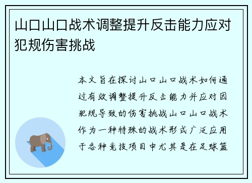 山口山口战术调整提升反击能力应对犯规伤害挑战