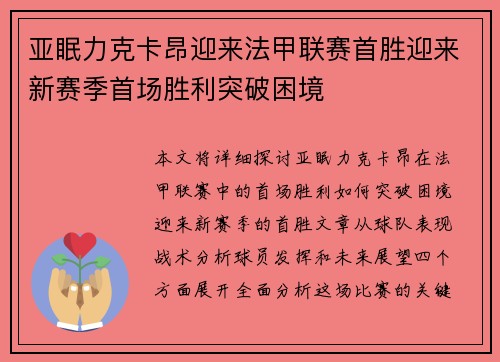 亚眠力克卡昂迎来法甲联赛首胜迎来新赛季首场胜利突破困境