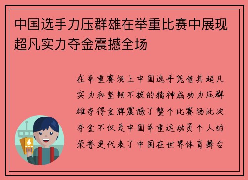 中国选手力压群雄在举重比赛中展现超凡实力夺金震撼全场