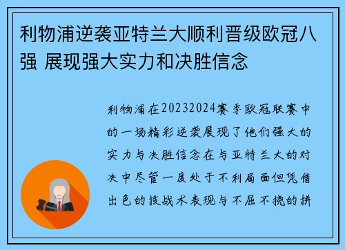 利物浦逆袭亚特兰大顺利晋级欧冠八强 展现强大实力和决胜信念