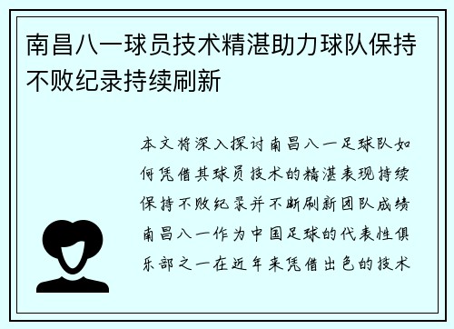 南昌八一球员技术精湛助力球队保持不败纪录持续刷新