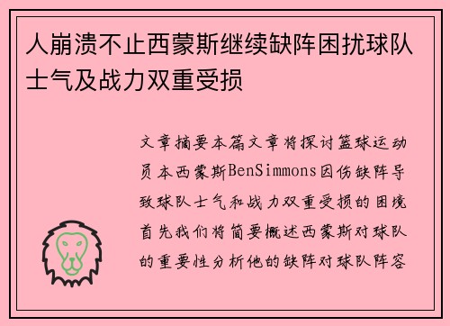 人崩溃不止西蒙斯继续缺阵困扰球队士气及战力双重受损