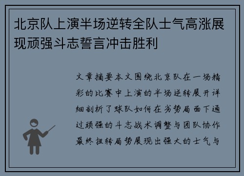 北京队上演半场逆转全队士气高涨展现顽强斗志誓言冲击胜利