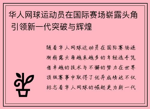 华人网球运动员在国际赛场崭露头角 引领新一代突破与辉煌