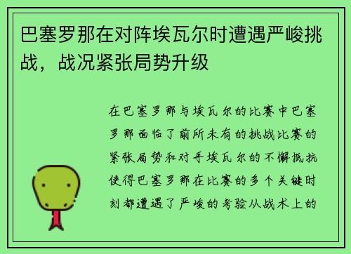 巴塞罗那在对阵埃瓦尔时遭遇严峻挑战，战况紧张局势升级