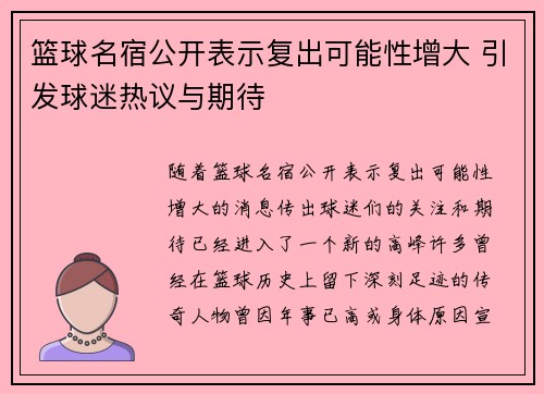 篮球名宿公开表示复出可能性增大 引发球迷热议与期待