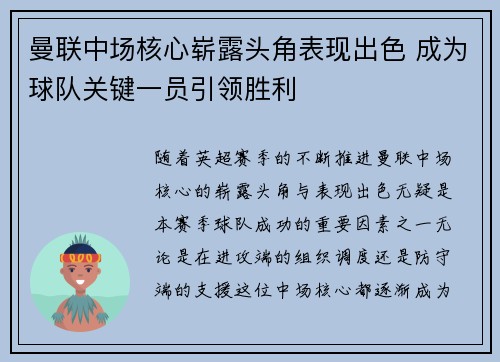 曼联中场核心崭露头角表现出色 成为球队关键一员引领胜利