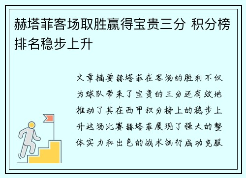 赫塔菲客场取胜赢得宝贵三分 积分榜排名稳步上升