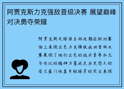 阿贾克斯力克强敌晋级决赛 展望巅峰对决勇夺荣耀