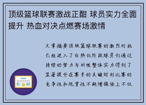 顶级篮球联赛激战正酣 球员实力全面提升 热血对决点燃赛场激情