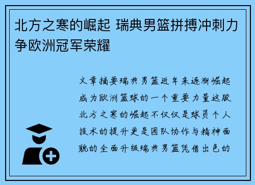 北方之寒的崛起 瑞典男篮拼搏冲刺力争欧洲冠军荣耀