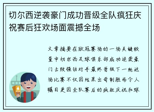 切尔西逆袭豪门成功晋级全队疯狂庆祝赛后狂欢场面震撼全场