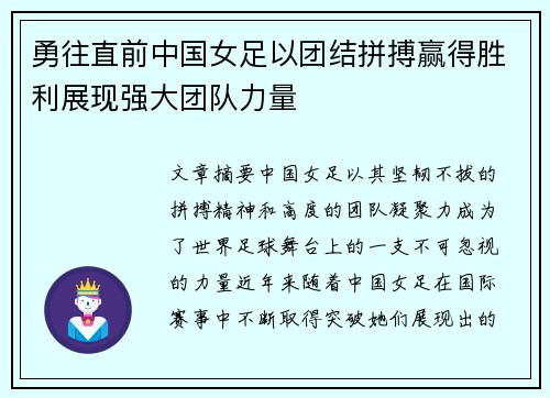 勇往直前中国女足以团结拼搏赢得胜利展现强大团队力量