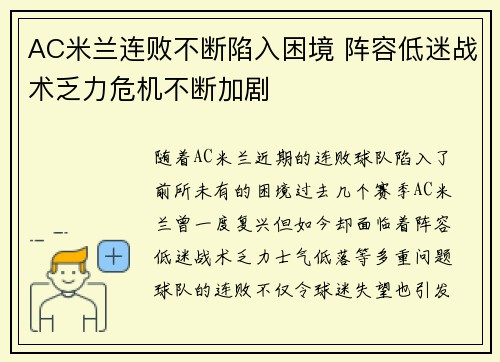 AC米兰连败不断陷入困境 阵容低迷战术乏力危机不断加剧