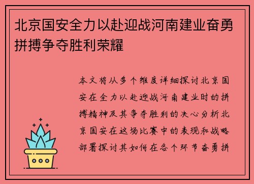 北京国安全力以赴迎战河南建业奋勇拼搏争夺胜利荣耀