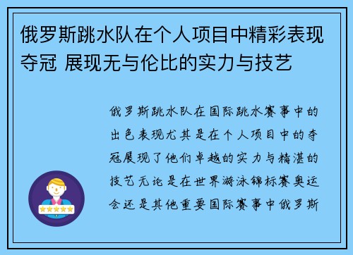 俄罗斯跳水队在个人项目中精彩表现夺冠 展现无与伦比的实力与技艺