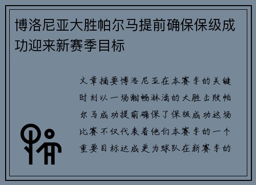 博洛尼亚大胜帕尔马提前确保保级成功迎来新赛季目标