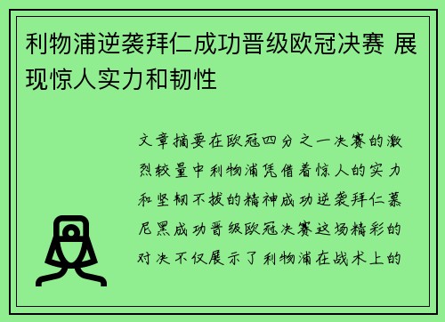 利物浦逆袭拜仁成功晋级欧冠决赛 展现惊人实力和韧性