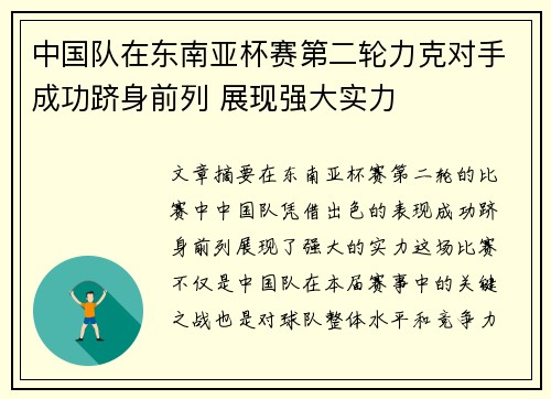 中国队在东南亚杯赛第二轮力克对手成功跻身前列 展现强大实力