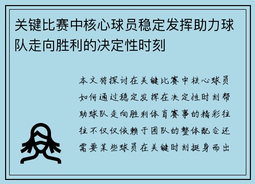 关键比赛中核心球员稳定发挥助力球队走向胜利的决定性时刻