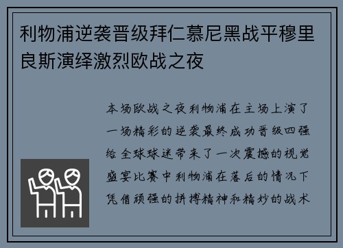 利物浦逆袭晋级拜仁慕尼黑战平穆里良斯演绎激烈欧战之夜