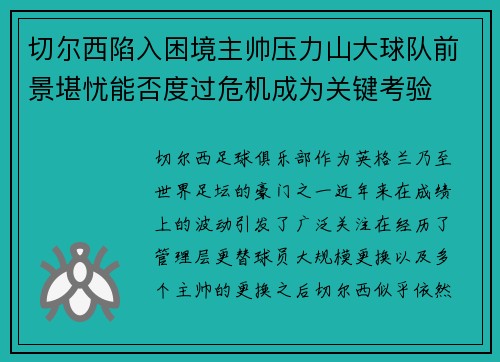 切尔西陷入困境主帅压力山大球队前景堪忧能否度过危机成为关键考验