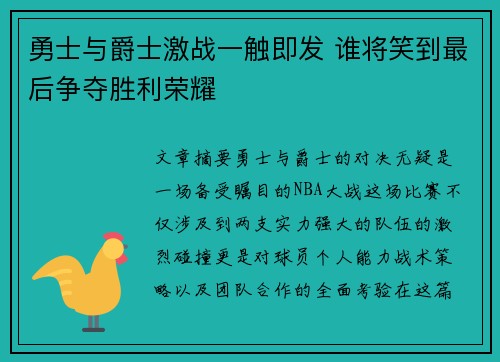 勇士与爵士激战一触即发 谁将笑到最后争夺胜利荣耀