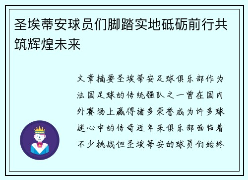 圣埃蒂安球员们脚踏实地砥砺前行共筑辉煌未来