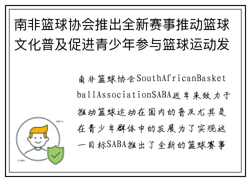 南非篮球协会推出全新赛事推动篮球文化普及促进青少年参与篮球运动发展