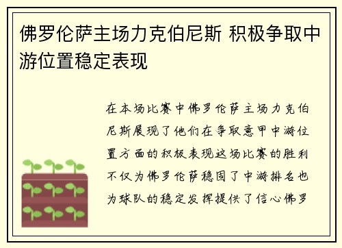 佛罗伦萨主场力克伯尼斯 积极争取中游位置稳定表现