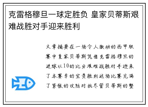 克雷格穆旦一球定胜负 皇家贝蒂斯艰难战胜对手迎来胜利