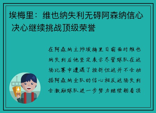 埃梅里：维也纳失利无碍阿森纳信心 决心继续挑战顶级荣誉