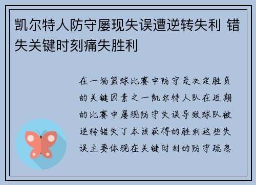 凯尔特人防守屡现失误遭逆转失利 错失关键时刻痛失胜利